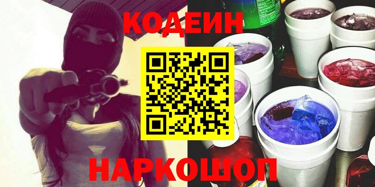 Нововоронеж  Кодеин Purple Drank  Вход с VPN 
