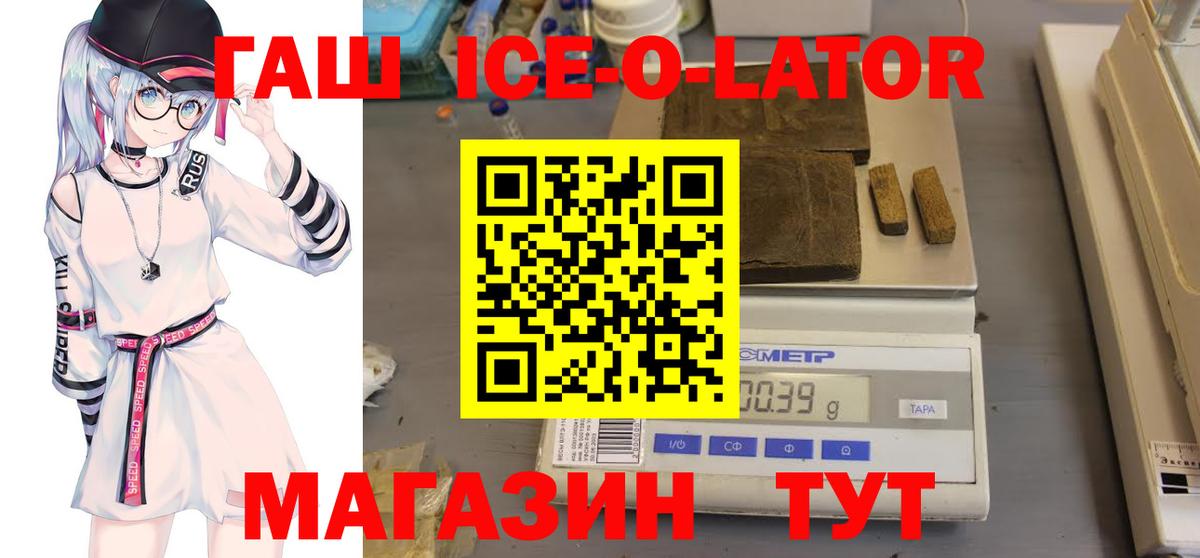 ГАШ Ice-O-Lator  ГАШИШ  Вход с VPN  Нововоронеж  ГАШ Изолятор 